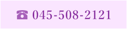 お電話でのお問い合わせは045-508-2121