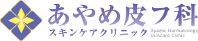 横浜・川崎・鶴見の皮膚科｜あやめ皮フ科スキンケアクリニック