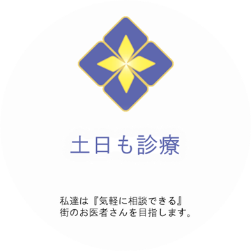 平日夜19時まで土日も診察。私達は「気軽に相談できる」街のお医者さんを目指します。