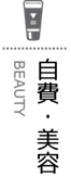 自費・美容